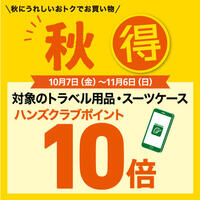 おトクにアキ得！対象のトラベル用品・スーツケースがハンズクラブポイント10倍！