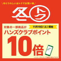 おトクに冬得！対象商品がハンズクラブポイント10倍！