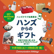 【ハンズクラブ会員限定】ハンズからのギフト