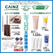 今週のデジタルチラシ｢ラクラク ピカピカ年末大掃除準備！｣