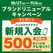 本日最終日!まだご入会でない方は500ポイントもらえます。