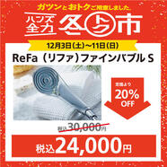 話題のシャワーヘッド「Refa(リファ) ファインバブルS」 をお得にGET!