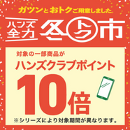 【対象商品限定】ハンズクラブポイント10倍