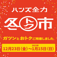 【福袋も販売開始】ハンズ全力 冬トク市 ガツンとおトクご用意しました!