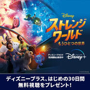 ディズニープラス、はじめの30日間 無料視聴をプレゼント!