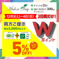 Wポイント+5%オフ→「2日間決行」の巻