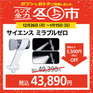 話題のシャワーヘッド「ミラブルゼロ」 をお得にGET!