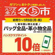 買い替え応援！バッグ･革小物全品 ポイント10倍！