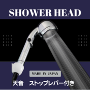 節水もできちゃうシャワーヘッド