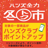 【対象商品】ハンズクラブポイントアップキャンペーン