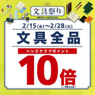 文具全品 ハンズクラブポイント 10倍!