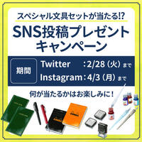 スペシャル文具セットが当たる!?SNS投稿プレゼントキャンペーン