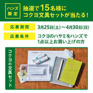 コクヨのハサミお買い上げ＆ご応募で文具セットをGET!