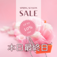 春のお買い物◯◯％OFF最終日✧です
