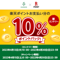 楽天ポイント 10%ポイントバック！キャンペーン