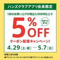 税込3,000円以上のお買い物に使える5%OFFクーポンを配信!