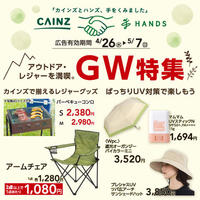 今週のデジタルチラシ｢GW（ゴールデンウィーク）特集｣