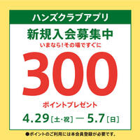 ハンズクラブ新規入会キャンペーン