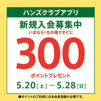 ハンズクラブ新規入会キャンペーン