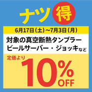 対象のビール関連グッズが10％OFF！