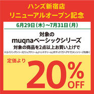 〈muqna(ムクナ)〉対象商品を2点まとめ買いで20%OFF!