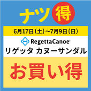 対象のリゲッタ カヌーサンダルがお買い得！