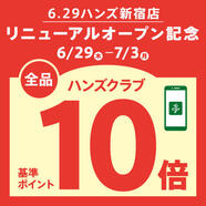 「新宿店リニューアル記念!」全店ハンズクラブポイント10倍
