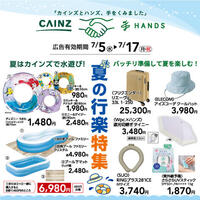 今週のデジタルチラシ｢夏の行楽特集｣