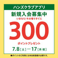 ハンズクラブ新規入会キャンペーン