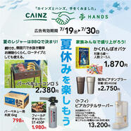 今週のデジタルチラシ｢夏休みを楽しもう｣