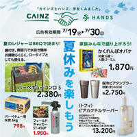 今週のデジタルチラシ｢夏休みを楽しもう｣
