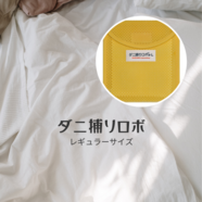 置くだけ簡単ダニ退治!