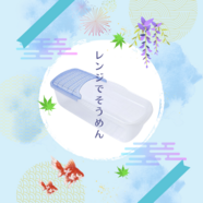 茹でなくたっていいんです！
