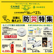 今週のデジタルチラシ　災害に備えよう｢防災特集｣