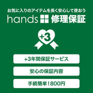 hands＋（ハンズプラス）スーツケース修理保証のご案内