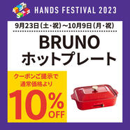 対象の〈BRUNOホットプレート〉がクーポンご提示で通常価格より10％OFF！