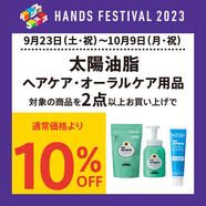 〈太陽油脂・パックスナチュロン〉対象商品を2点まとめ買いで通常価格より10％OFF！