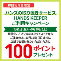 初めて｢ハンズの取り置きサービス HANDS KEEPER｣をご利用いただくと､後日100ポイントプレゼント!