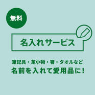 即日無料名入れ実施中！( 筆記具･革小物 )