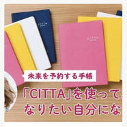 叶えたい夢・目標があるなら「CITTA手帳」！使い方をご紹介