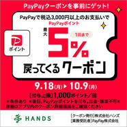 最大5%戻ってくるPayPayクーポン実施中！更にPayPayスタンプカードも同時開催！