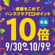 感謝を込めて！全品ハンズクラブ基準ポイント10倍