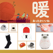 寒い季節にそなえましょう~あったかグッズ