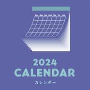 【2024年】おすすめのカレンダー(令和6年)