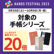 人気手帳ブランドの対象商品がハンズクラブ基準ポイント20倍