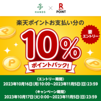 楽天ポイント 10%ポイントバック！キャンペーン 