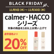〈calmer〉〈HACCO〉対象商品を2点まとめ買いで20％OFF！