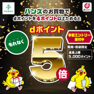 ハンズのお買い物でdポイント5倍！