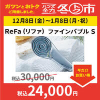 ReFa(リファ) ファインバブルS〉が 今だけお買い得