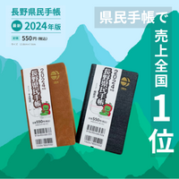 今年も来ました「長野県民手帳」